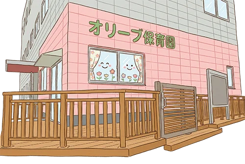 オリーブ保育園