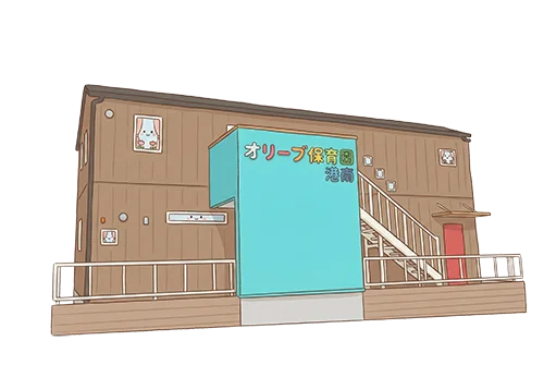 オリーブ保育園別館