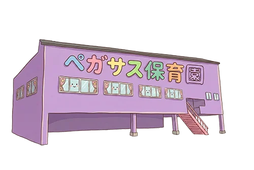 ペガサス保育園